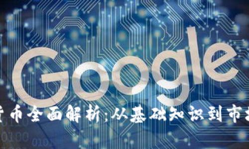 加密货币全面解析：从基础知识到市场趋势