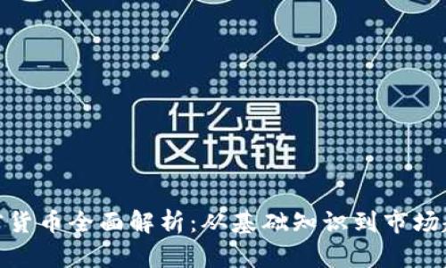 加密货币全面解析：从基础知识到市场趋势