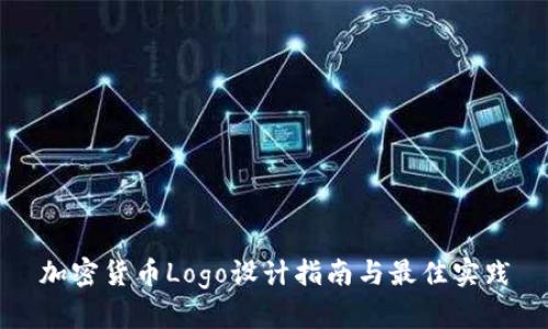 加密货币Logo设计指南与最佳实践