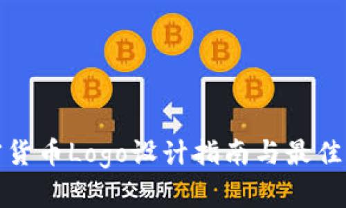 加密货币Logo设计指南与最佳实践