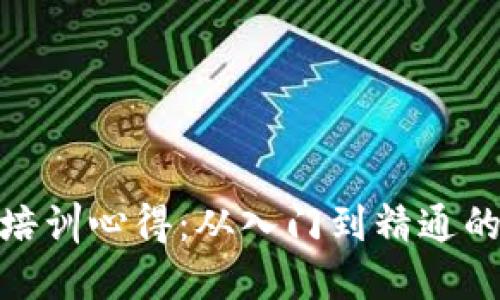 加密货币培训心得：从入门到精通的成长之路