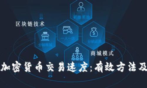 如何提升加密货币交易速度：有效方法及最佳实践