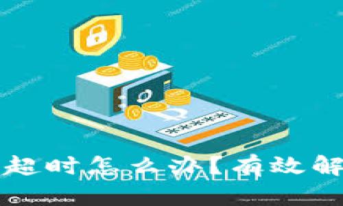 TP钱包兑换超时怎么办？有效解决方案解析