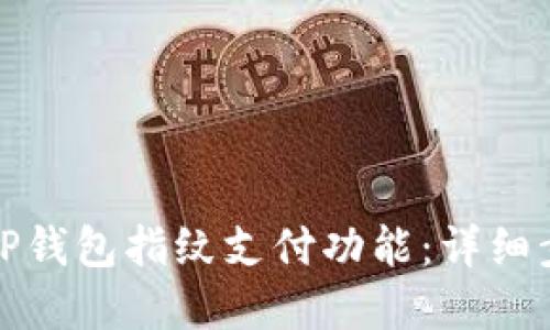 如何取消TP钱包指纹支付功能：详细步骤与解答