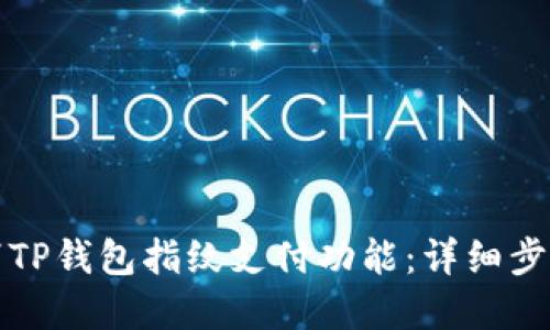 如何取消TP钱包指纹支付功能：详细步骤与解答