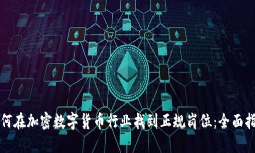 如何在加密数字货币行业找到正规岗位：全面指南