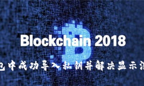 : 如何在TP钱包中成功导入私钥并解决显示没有名称的问题