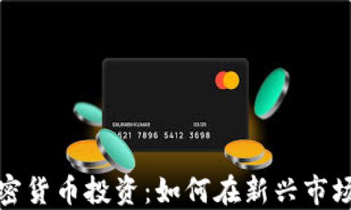 
澳门加密货币投资：如何在新兴市场中获利