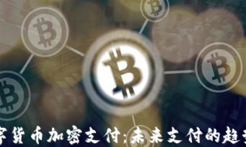 
虚拟数字货币加密支付：未来支付的趋势与挑战