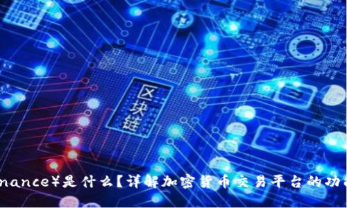 币安（Binance）是什么？详解加密货币交易平台的功能与优势