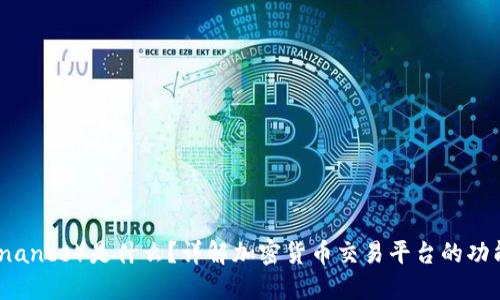 币安（Binance）是什么？详解加密货币交易平台的功能与优势