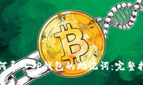 如何导入TP钱包的助记词：完整指南