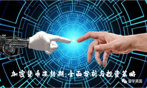 加密货币冻结期：全面分析与投资策略