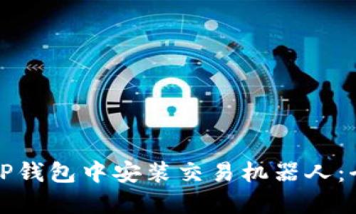 如何在TP钱包中安装交易机器人：全面指南