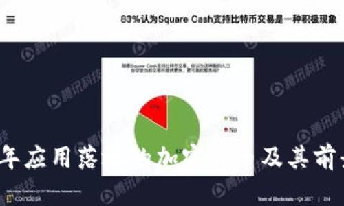 2023年应用落地的加密货币及其前景分析