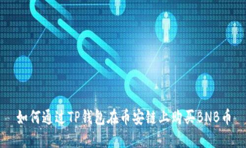 如何通过TP钱包在币安链上购买BNB币