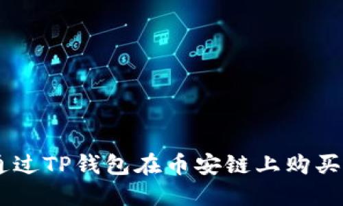 如何通过TP钱包在币安链上购买BNB币