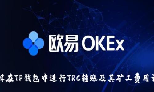 :
怎样在TP钱包中进行TRC转账及其矿工费用详解