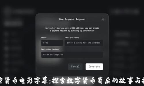 
加密货币电影字幕：探索数字货币背后的故事与技术
