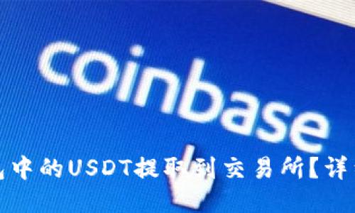 如何将TP钱包中的USDT提取到交易所？详细指南与步骤