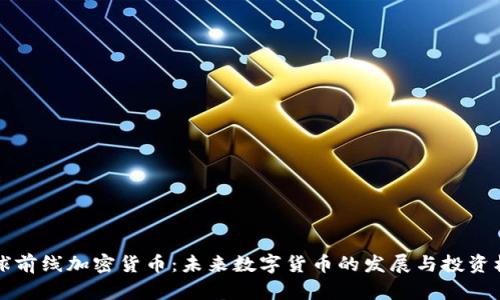 星球前线加密货币：未来数字货币的发展与投资机会