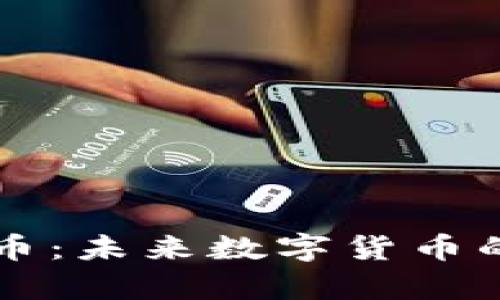 星球前线加密货币：未来数字货币的发展与投资机会