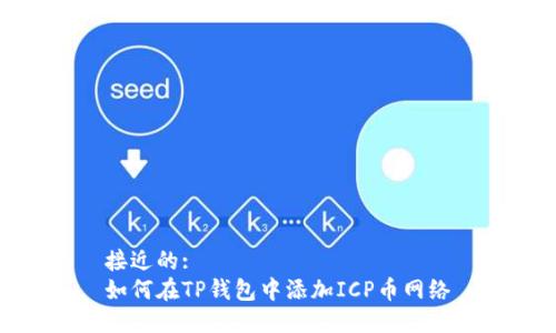 接近的:
如何在TP钱包中添加ICP币网络