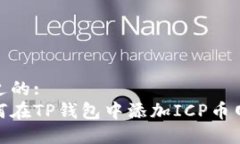 接近的:如何在TP钱包中添