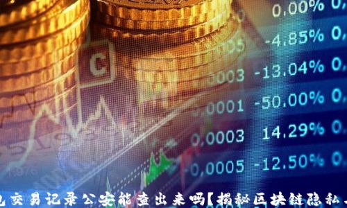 
TP钱包交易记录公安能查出来吗？揭秘区块链隐私与追踪