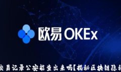 TP钱包交易记录公安能查出