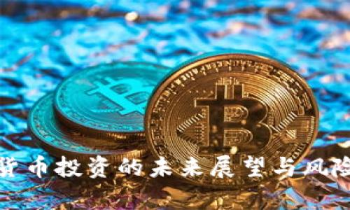 加密货币投资的未来展望与风险解析
