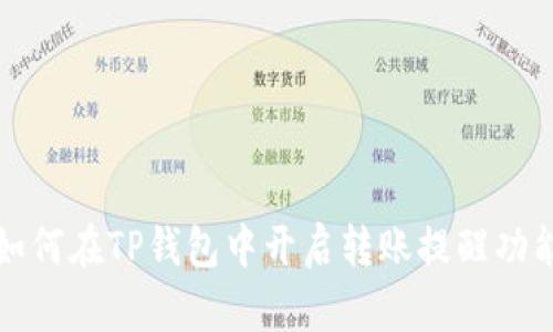 如何在TP钱包中开启转账提醒功能