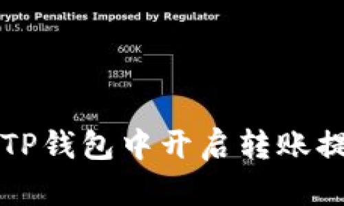 如何在TP钱包中开启转账提醒功能
