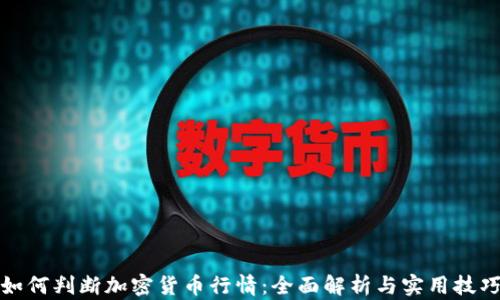 
如何判断加密货币行情：全面解析与实用技巧