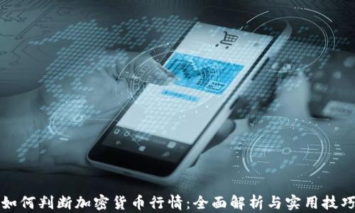 
如何判断加密货币行情：全面解析与实用技巧