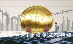 TP钱包被盗了怎么办？全方