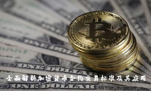 全面解析加密货币合约交易标准及其应用
