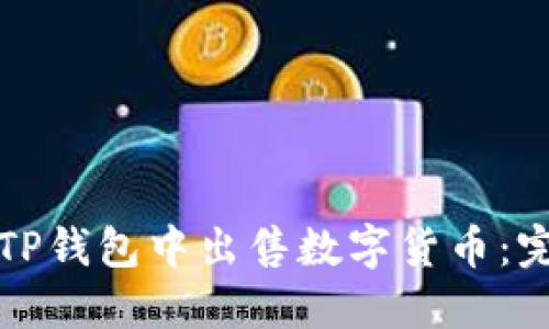 如何在TP钱包中出售数字货币：完整指南
