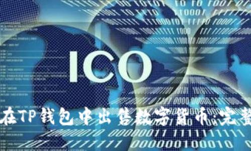 如何在TP钱包中出售数字货币：完整指南