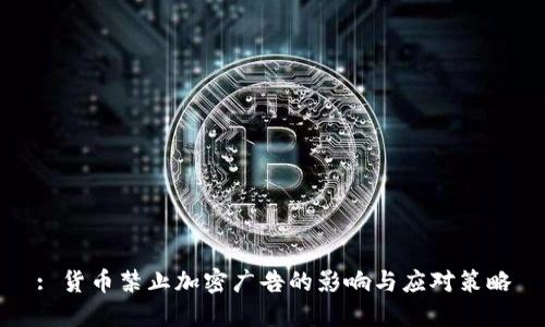 : 货币禁止加密广告的影响与应对策略