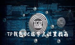 TP钱包OC端节点设置指南