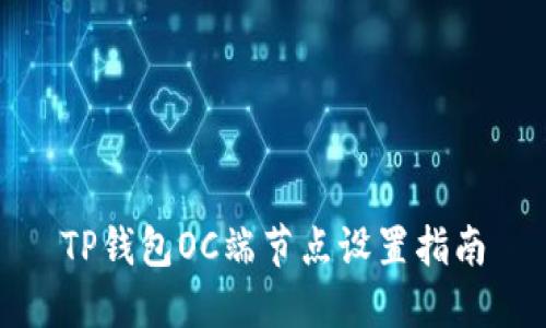 TP钱包OC端节点设置指南