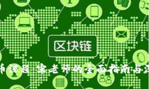 加密货币课程：宋老师的全面指南与深度分析