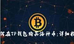 如何在TP钱包购买洛神币：