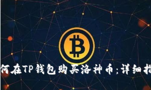 如何在TP钱包购买洛神币：详细指南