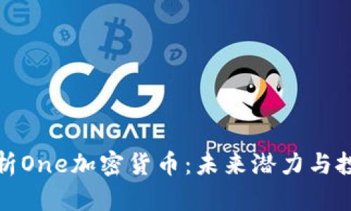 深度解析One加密货币：未来潜力与投资机会