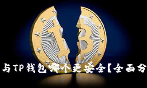 欧意钱包与TP钱包哪个更安全？全面分析与对比