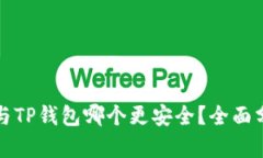 欧意钱包与TP钱包哪个更安