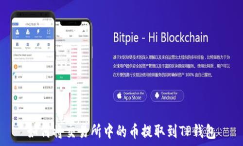   
如何将交易所中的币提取到TP钱包