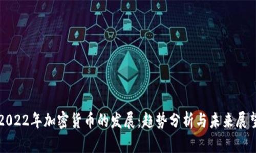 2022年加密货币的发展：趋势分析与未来展望